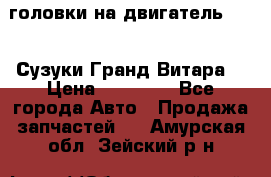 головки на двигатель H27A (Сузуки Гранд Витара) › Цена ­ 32 000 - Все города Авто » Продажа запчастей   . Амурская обл.,Зейский р-н